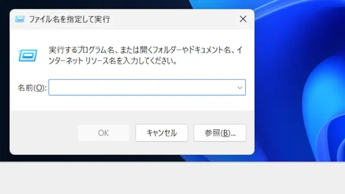 Windows 11→ファイル名を指定して実行