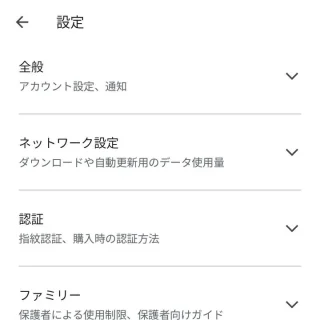 Androidアプリ→Google Play→アカウント→設定