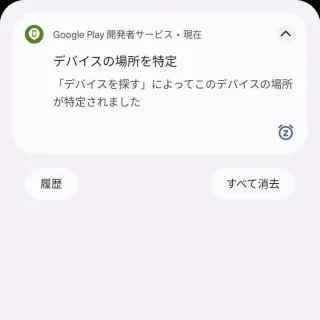 Pixel→通知→デバイスの場所を特定