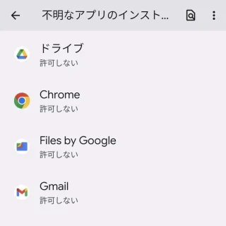 Pixel→設定→アプリ→特別なアプリアクセス→不明なアプリのインストール