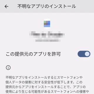 Pixel→設定→アプリ→特別なアプリアクセス→不明なアプリのインストール