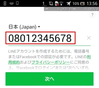 LINE「SIMの電話番号」