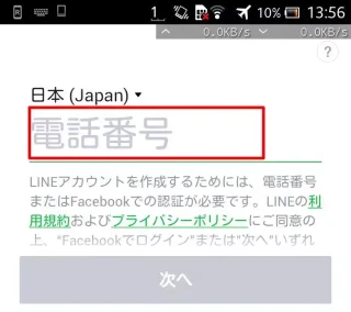 LINE「電話番号の再入力」