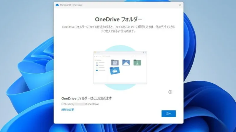 Windows 11→インストール→OneDrive