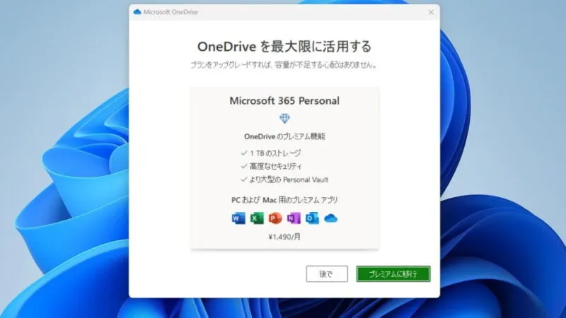 Windows 11→インストール→OneDrive