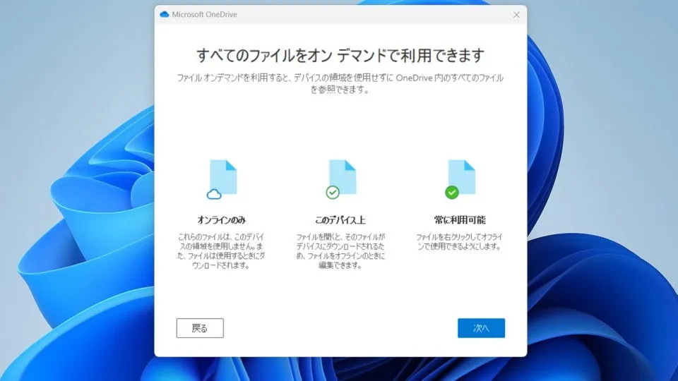 WindowsでOneDriveを使わない方法