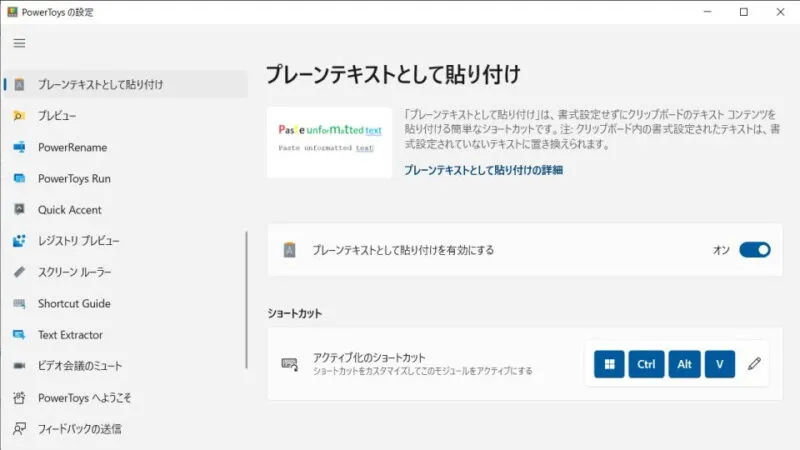 Windows 10→PowerToys→プレーンテキストとして貼り付け