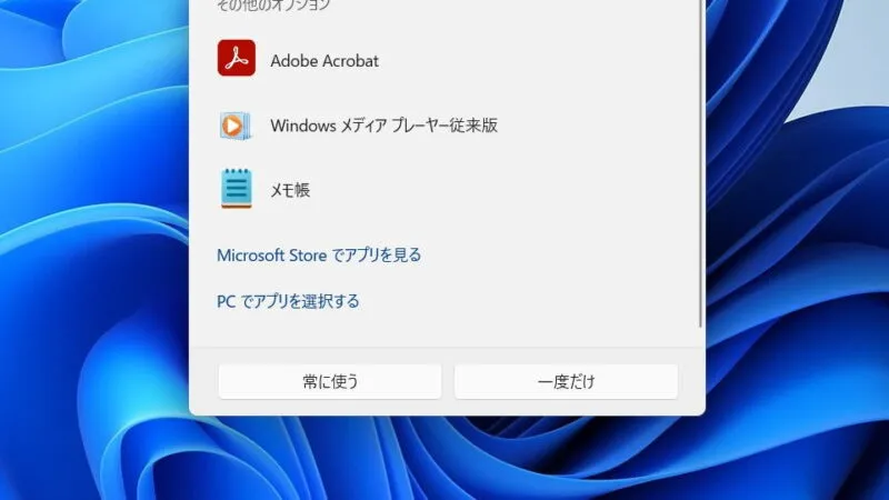 Windows 11→コンテキストメニュー→プログラムから開く→別のプログラムを選択→アプリを選択して（拡張子）ファイルを開く