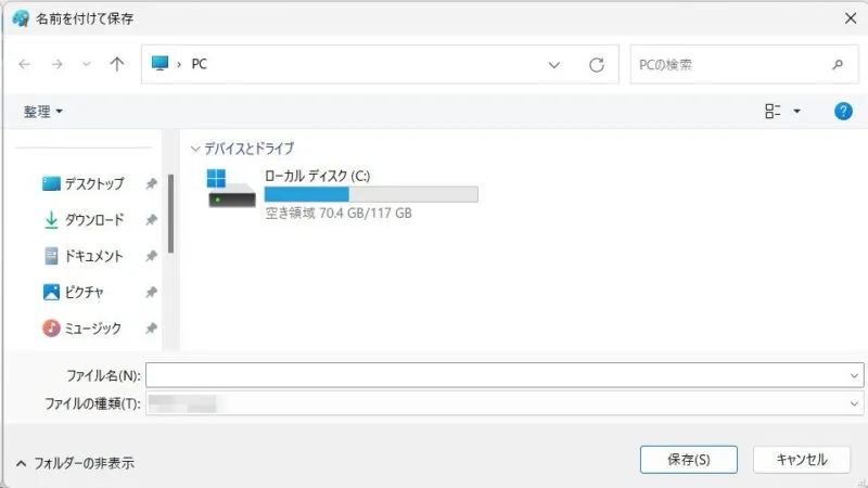 Windows 11→名前を付けて保存