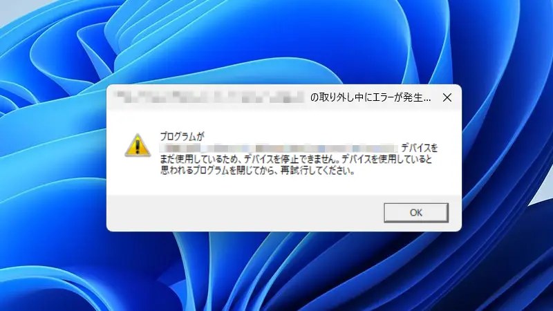 Windows 11→取り外し中にエラーが発生...