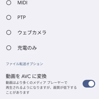 Pixel→通知領域→USB設定