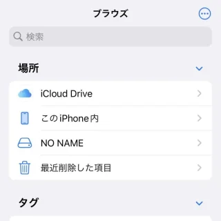 iPhoneアプリ→ファイル→ブラウズ