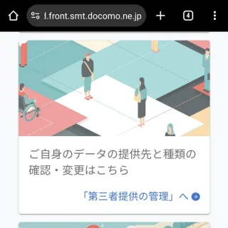 Web→NTTドコモ→パーソナルデータダッシュボード