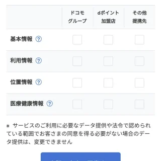 Web→NTTドコモ→パーソナルデータダッシュボード→第三者提供の管理