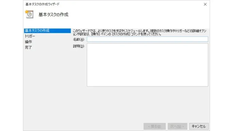 Windows 10→タスクスケジューラ→タスクスケジューラライブラリ→基本タスクの作成