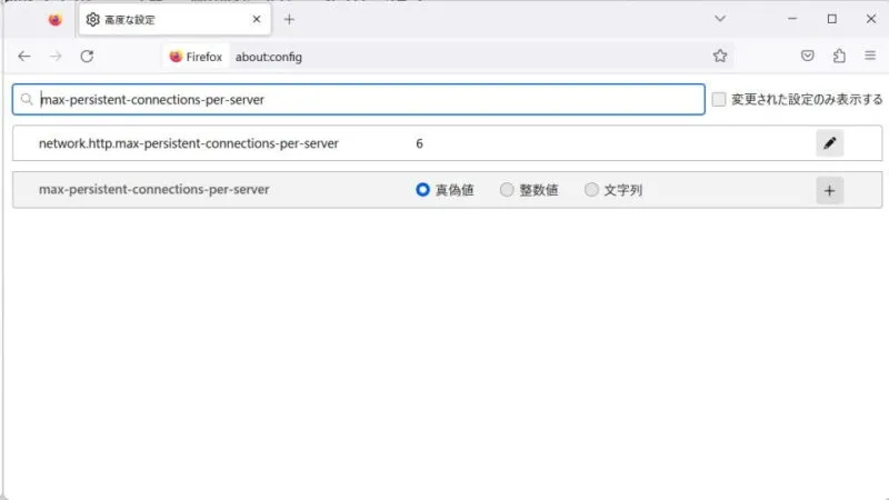 Windows 11→Firefox→about:config→max-persistent-connections-per-server