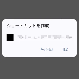 Androidアプリ→Chrome→ショートカットを作成