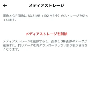 X（Twitter）→設定→アクセシビリティ、表示、言語→データ利用の設定→メディアストレージ