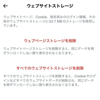 X（Twitter）→設定→アクセシビリティ、表示、言語→データ利用の設定→ウェブサイトストレージ