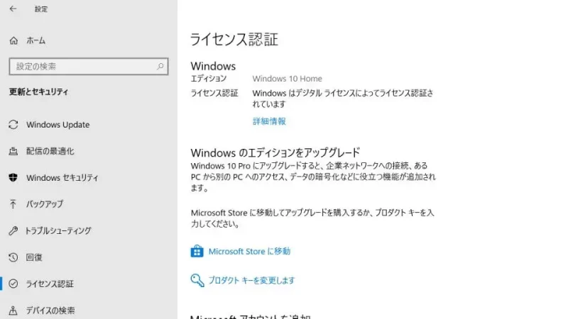 Windows 10→設定→更新とセキュリティ→ライセンス認証