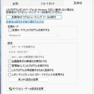 Windows 11→ショートカットアイコン→プロパティ→互換性