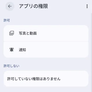 Androidスマートフォン→設定→アプリ→アプリ情報→アプリの権限