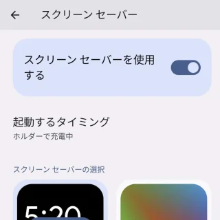 Pixel→設定→ディスプレイ→スクリーンセーバー