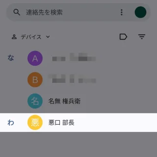 Androidアプリ→連絡帳→登録名