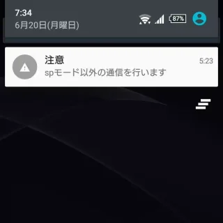 『SPモード以外の通信を行います』
