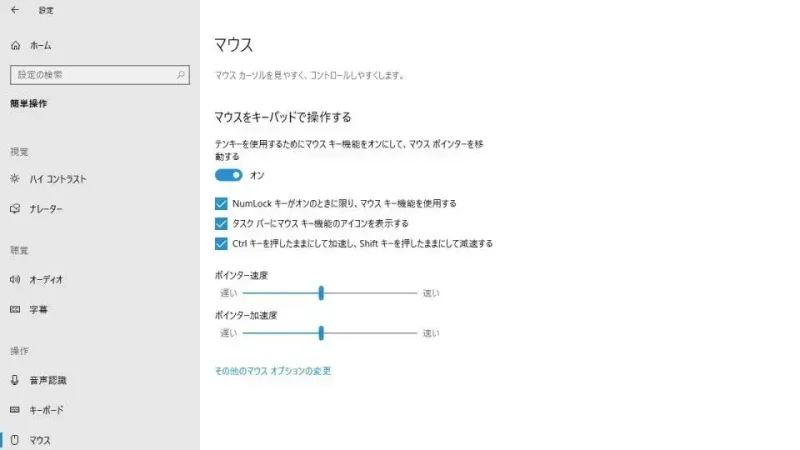 Windows 10→設定→簡単操作→マウス