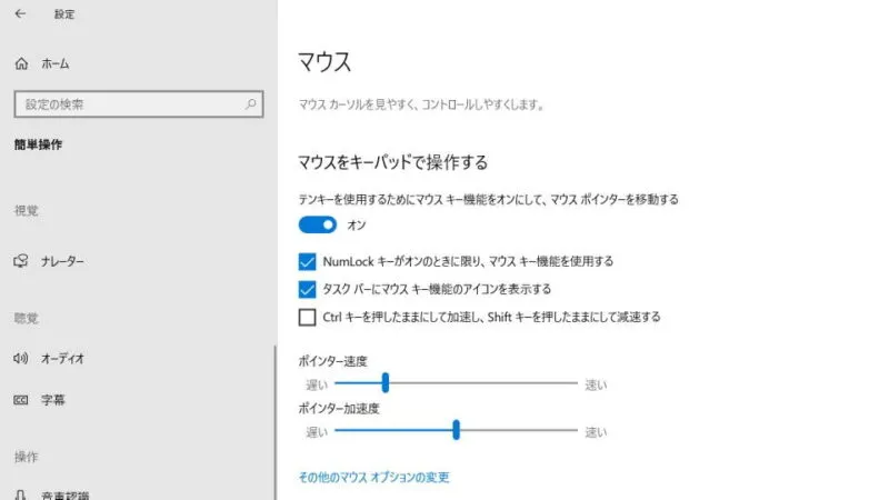 Windows 10→設定→簡単操作→マウス