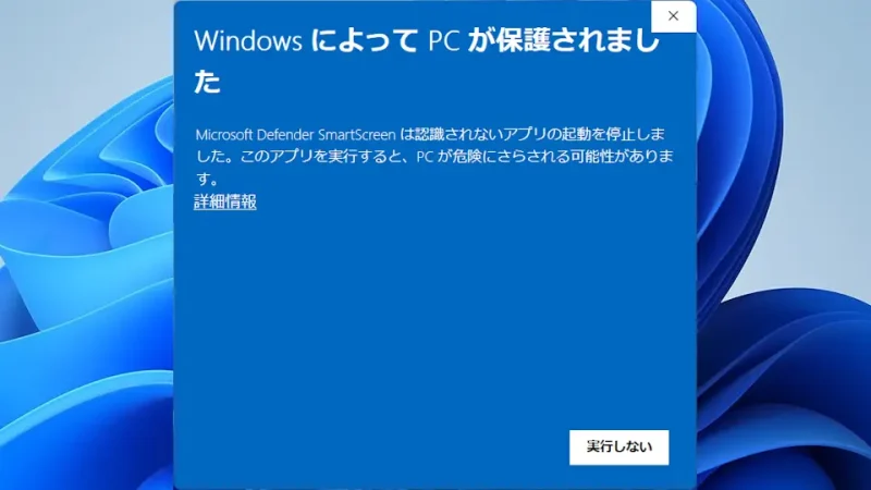 Windows 11→Microsoft Defender SmartScreen→WindowsによってPCが保護されました