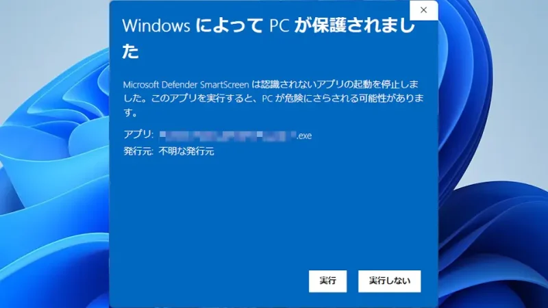 Windows 11→Microsoft Defender SmartScreen→WindowsによってPCが保護されました→詳細情報