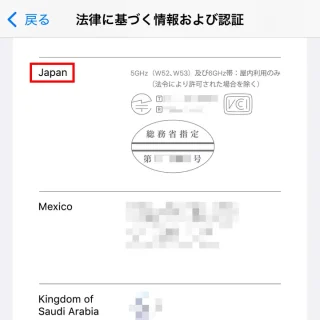 iPhone→設定→一般→法律に基づく情報および認証