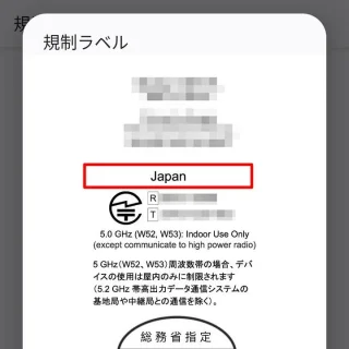 Pixel→設定→デバイス情報→規制ラベル