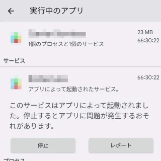Pixel→設定→システム→開発者向けオプション→実行中のサービス→実行中のアプリ