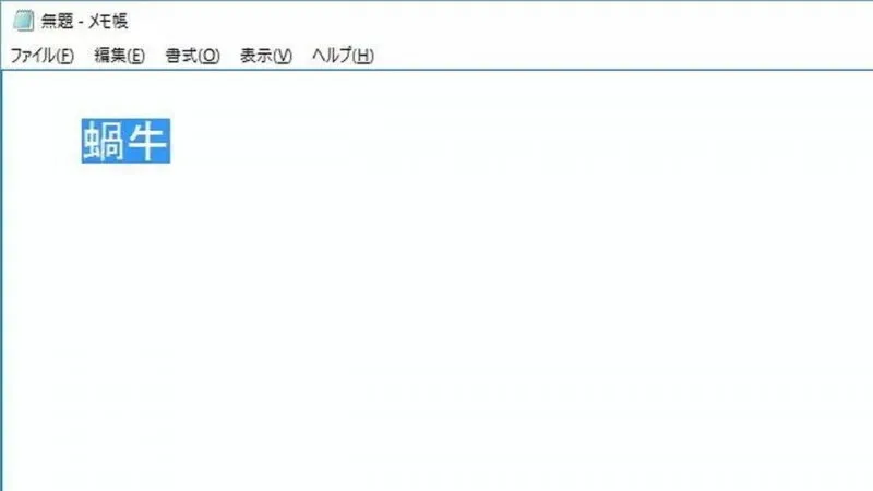 Windowsアプリ→メモ帳→読めない漢字