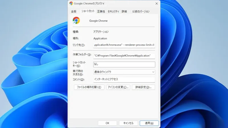 Windows 11→Chromeショートカット→プロパティ→ショートカット