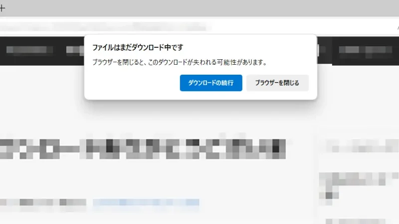 Windows 11→Edge→ファイルはまだダウンロード中です