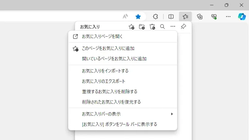 Windows 11→Microsoft Edge→お気に入り→メニュー