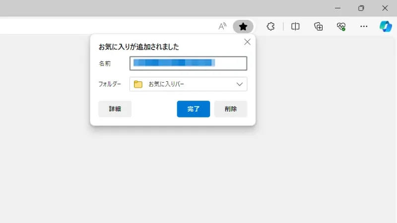 Windows 11→Microsoft Edge→ツールバー→お気に入りが追加されました