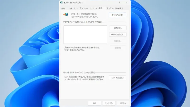 Windows 11→インターネットのプロパティ→接続