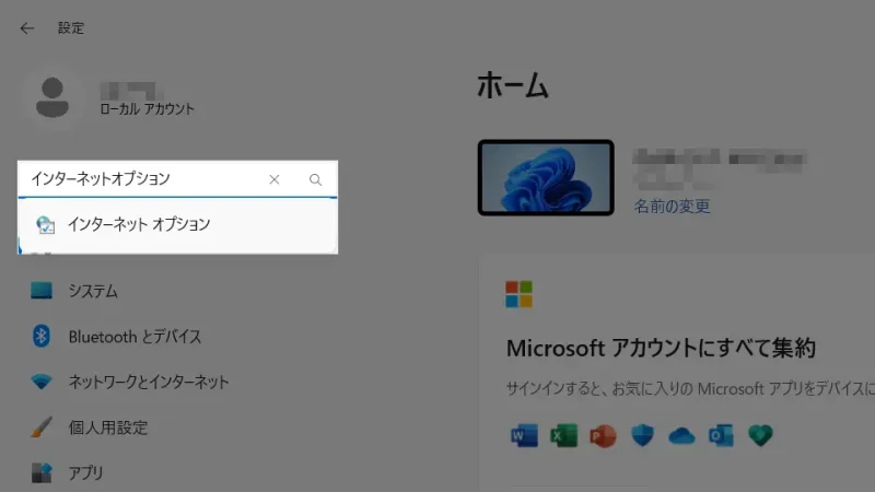 Windows 11→設定→設定の検索→インターネットオプション