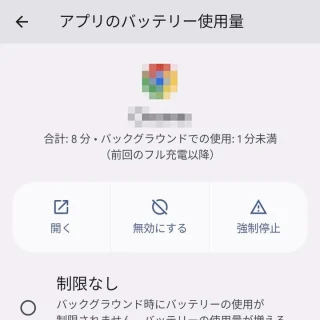 Pixel→設定→アプリ→すべてのアプリ→アプリ情報→アプリのバッテリー使用量