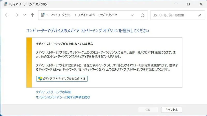 Windows 11→コントロールパネル→ネットワークと共有センター→メディアストリーミングオプション