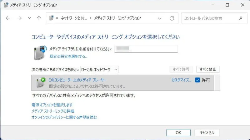 Windows 11→コントロールパネル→ネットワークと共有センター→メディアストリーミングオプション