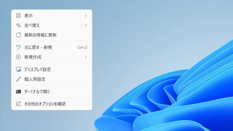 Windows 11→デスクトップ→コンテキストメニュー
