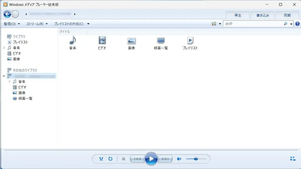 Windows 11／10で従来の「Windows Media Player」を使う方法