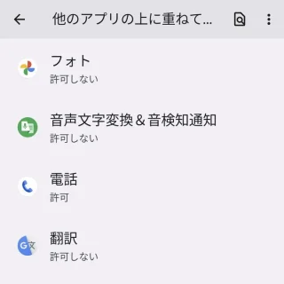 Pixel→設定→アプリ→特別なアプリアクセス→他のアプリの上に重ねて表示