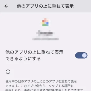 Pixel→設定→アプリ→特別なアプリアクセス→他のアプリの上に重ねて表示